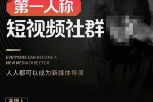 亲爱的安先生·第一人称短视频社群3.0版本，人人都可以成为新媒体导演（包含内部社群直播课全套）