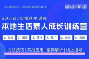 抖音本地生活素人成长训练营，从0到1实操落地课程，方法技巧|实战应用|案例解析