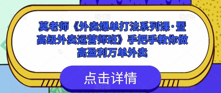 莫老师《外卖爆单打法系列课·暨高级外卖运营师班》手把手教你做高盈利万单外卖