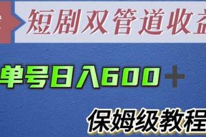 单号日入600+最新短剧双管道收益【详细教程】【揭秘】