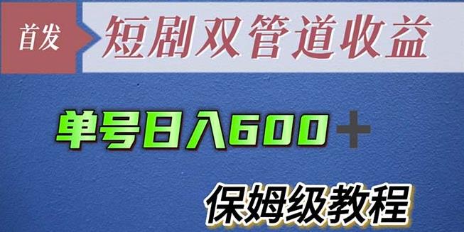 单号日入600+最新短剧双管道收益【详细教程】【揭秘】