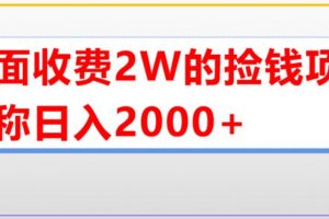 外面收费2w的直播买货捡钱项目，号称单场直播撸2000+【详细玩法教程】