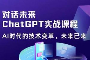 黄小发·Chat GPT初阶实战课，​AI时代技术变革，未来已来，提高工作效率和未来竞争力