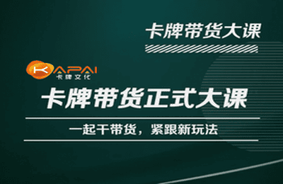 卡牌升维学堂-卡牌带货正式大课，一起干短视频直播带货，紧跟新玩法