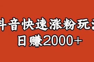 宝哥私藏·抖音快速起号涨粉玩法（4天涨粉1千）（日赚2000+）【揭秘】