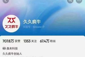 久久疯牛6月自然流起号，​自然流起号话术实战课