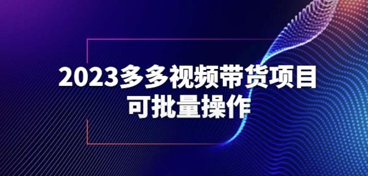 2023多多视频带货项目，可批量操作【保姆级教学】【揭秘】