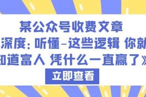 某公众号收费文章《深度：听懂-这些逻辑你就知道富人凭什么一直赢了》