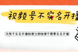 视频号引流不需要实名开播技术，无限注册新视频号无限开播都不需要实名就可以开播【揭秘】