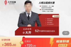 大齐人性认知成长课，在红尘中建立你的世界观人生观价值观，52节课带你疯狂成长