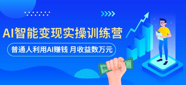 AI智能变现实操训练营：普通人利用AI赚钱 月收益数万元（全套课程+文档）插图