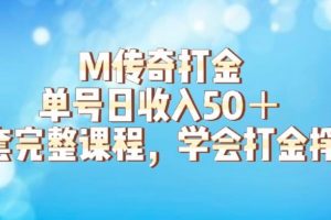 M传奇打金项目，单号日收入50+的游戏攻略，详细搬砖玩法【揭秘】