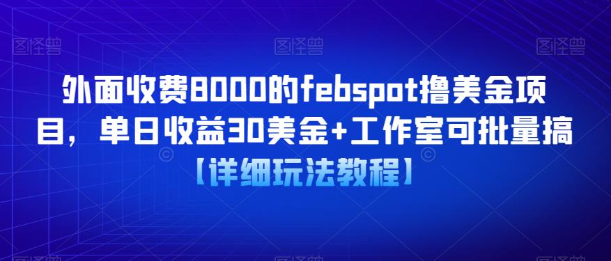 外面收费8000的febspot撸美金项目，单日收益30美金+工作室可批量搞【详细玩法教程】