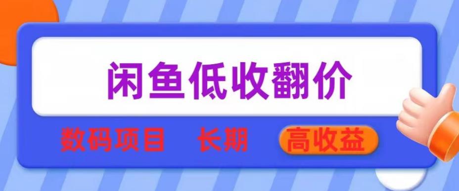 闲鱼低收翻价数码暴利项目，长期高收益【揭秘】