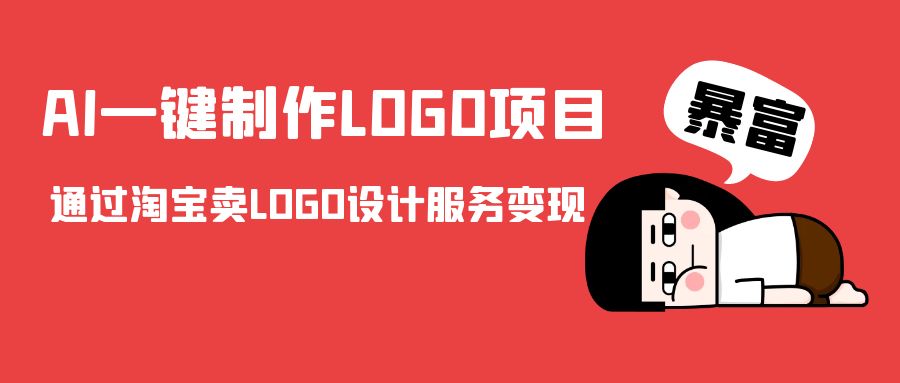 AI一键制作LOGO项目，通过淘宝卖LOGO设计服务变现插图