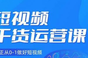 小龙社长·短视频干货运营课，真正从0-1做好短视频