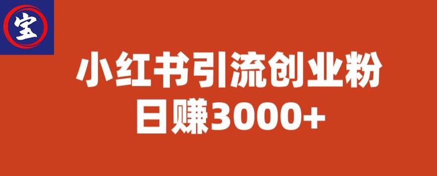 宝哥小红书引流创业粉，日赚3000+【揭秘】