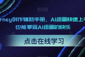 midjourney创作辅助手册，AI绘画快速上手，小白也能享受AI绘画的快乐