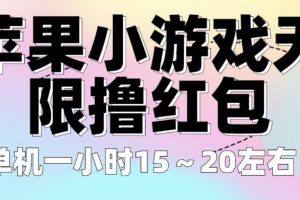 苹果小游戏无限撸红包，单机一小时15～20左右全程不用看广告【揭秘】