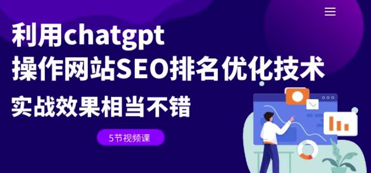 利用chatgpt操作网站SEO排名优化技术：实战效果相当不错（5节视频课）