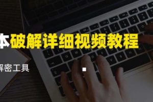 脚本破解详细视频教程内含解密工具《视频课程》