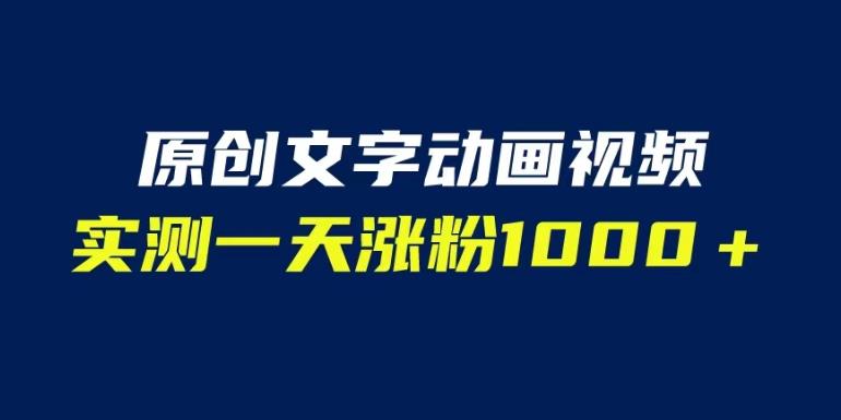 文字动画原创视频，软件全自动生成，实测一天涨粉1000＋（附软件教学）【揭秘】