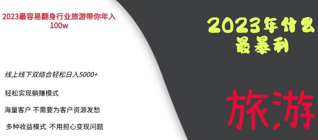 2023年最暴力项目，旅游业带你年入100万，线上线下双结合轻松日入5000+【揭秘】