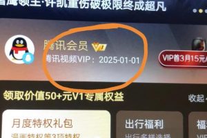 外面收费88撸腾讯会员2年，号称百分百成功，具体自测【操作教程】