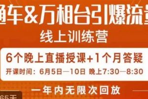 直通车&万相台引爆流量班，6天打通你开直通车·万相台的任督二脉