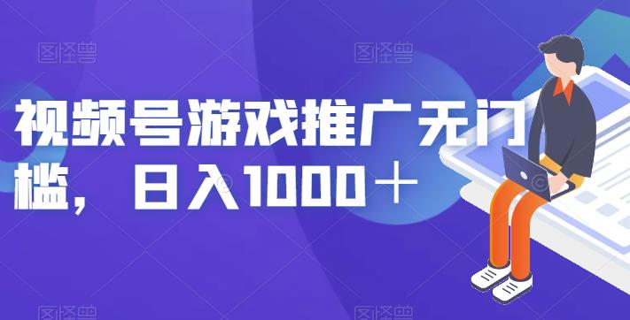 视频号游戏推广无门槛，日入1000＋【揭秘】