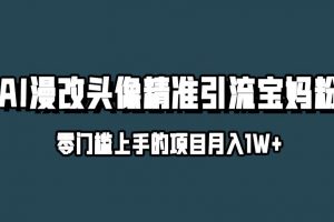 小红书最新AI漫改头像升级玩法，精准引流宝妈粉，月入1w+【揭秘】