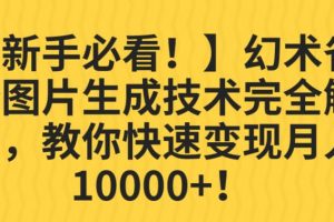 【新手必看！】幻术省份图片生成技术完全解析，教你快速变现并轻松月入10000+【揭秘】