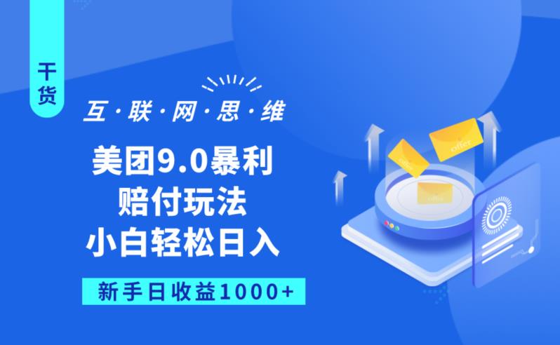 美团9.0暴利赔FU玩法，小白轻松日入1000+【仅揭秘】