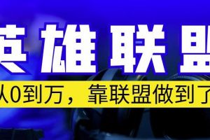 从零到月入万，靠英雄联盟账号我做到了，你来直接抄就行了，保姆式教学【揭秘】