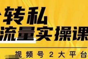 群响公转私偷流量实操课，致力于拥有更多自持，持续，稳定，精准的私域流量！