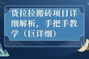 最新货拉拉搬砖项目详细解析，手把手教学（巨详细）