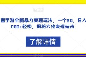 抖音手游全新暴力变现玩法，一个30，日入2000+轻松，揭秘大佬变现玩法【揭秘】