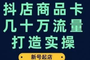 抖店商品卡几十万流量打造实操，从新号起店到一天几十万搜索、推荐流量完整实操步骤