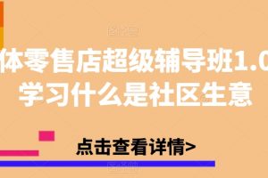 实体零售店超级辅导班1.0，学习什么是社区生意