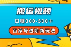 百家号进阶新玩法，靠搬运视频，轻松日赚500＋，附详细操作流程