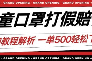 最新儿童口罩打假赔付玩法一单收益500+小白轻松下车【详细视频玩法教程】【仅揭秘】