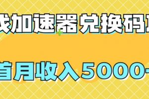 【全网首发】游戏加速器兑换码项目，首月收入5000+【揭秘】