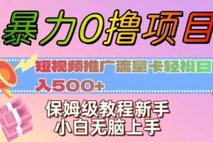 暴力0撸项目：短视频推广流量卡轻松日入500+，保姆级教程新手小白无脑上手【揭秘】