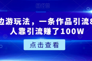 城市周边游玩法，一条作品引流80+，有人靠引流赚了100W【揭秘】