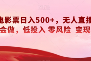 快手电影票日入500+，无人直播，有手就会做，低投入零风险变现快！【揭秘】