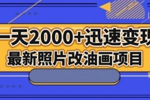 最新照片改油画项目，流量爆到爽，一天2000+迅速变现【揭秘】