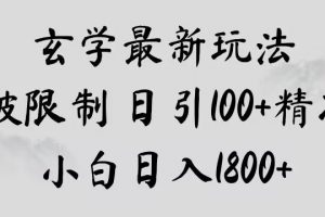 玄学新玩法，突破限制，日引100+精准粉，小白日入1800+【揭秘】