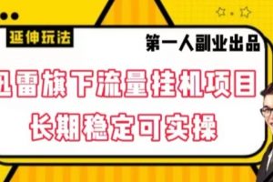 迅雷旗下流量挂机项目，长期稳定可实操【揭秘】