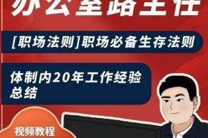 办公室路主任[职场法则]职场必备生存法则，体制内20年工作经验总结