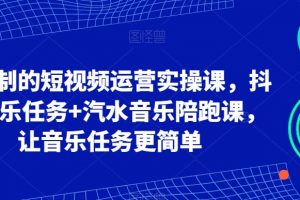 可复制的短视频运营实操课，抖音音乐任务+汽水音乐陪跑课，让音乐任务更简单